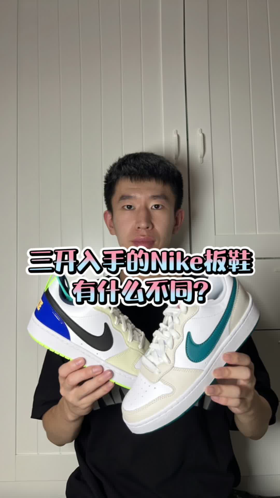 三开入手的Nike宝藏小板鞋有什么不同?