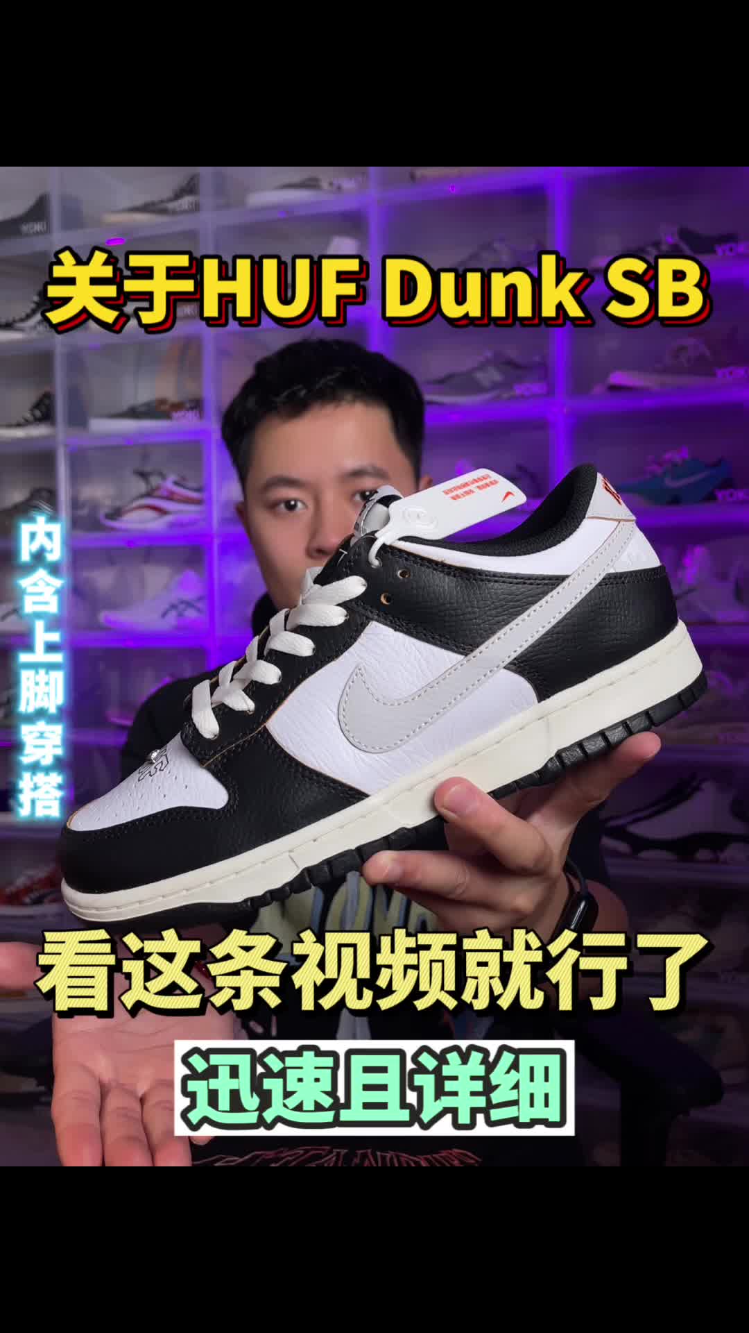 关于Dunk Sb HUF,看这条视频就行了!