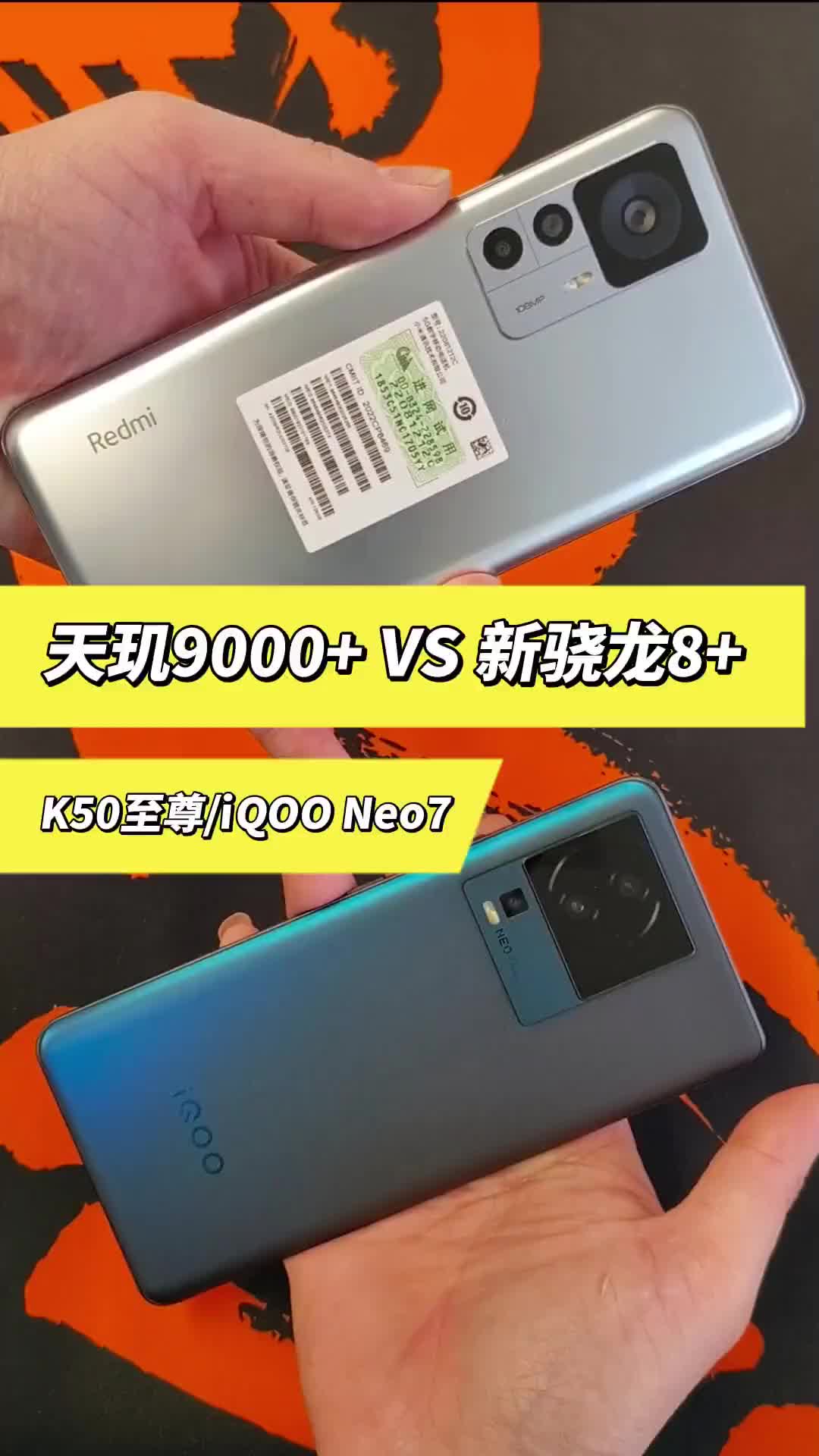 天玑9000+ VS 新骁龙8 K50至尊对比iQOO Neo7