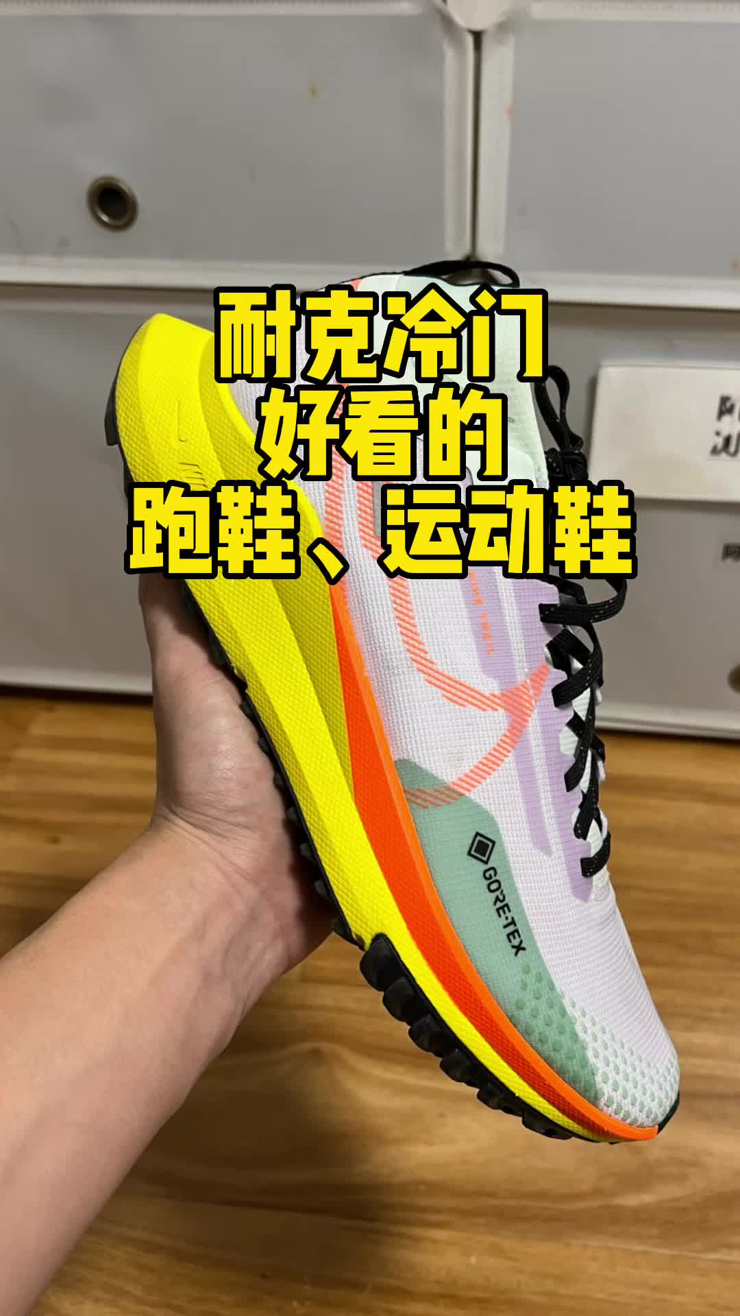 中考体测、日常跑步能提高成绩好看又冷门的耐克跑鞋