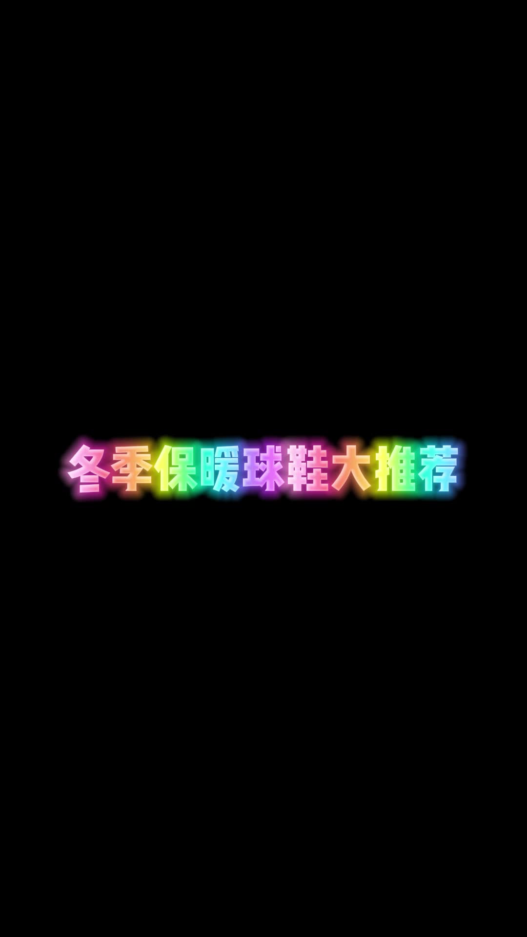 冬季保暖球鞋推荐