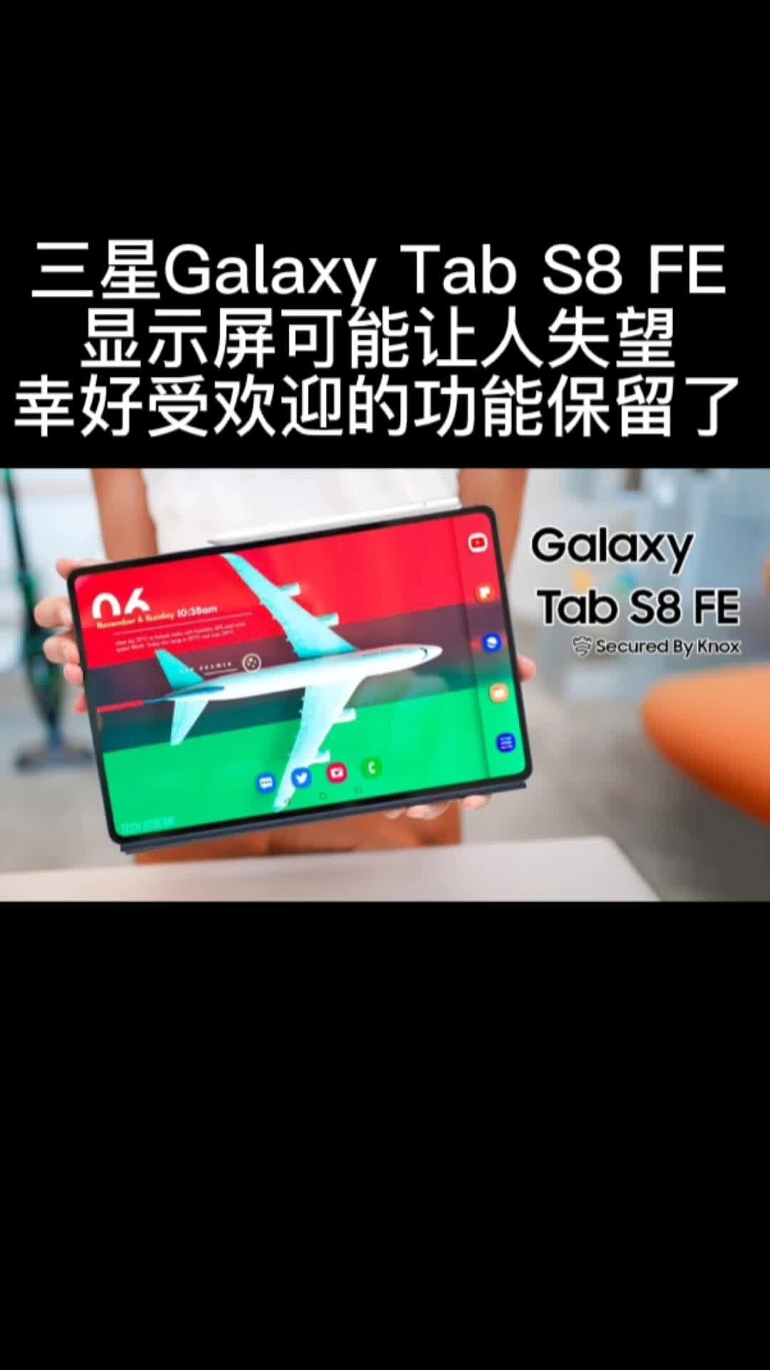 三星Galaxy Tab S8 FE要来了,屏幕可能会失望,幸好一功能继承了