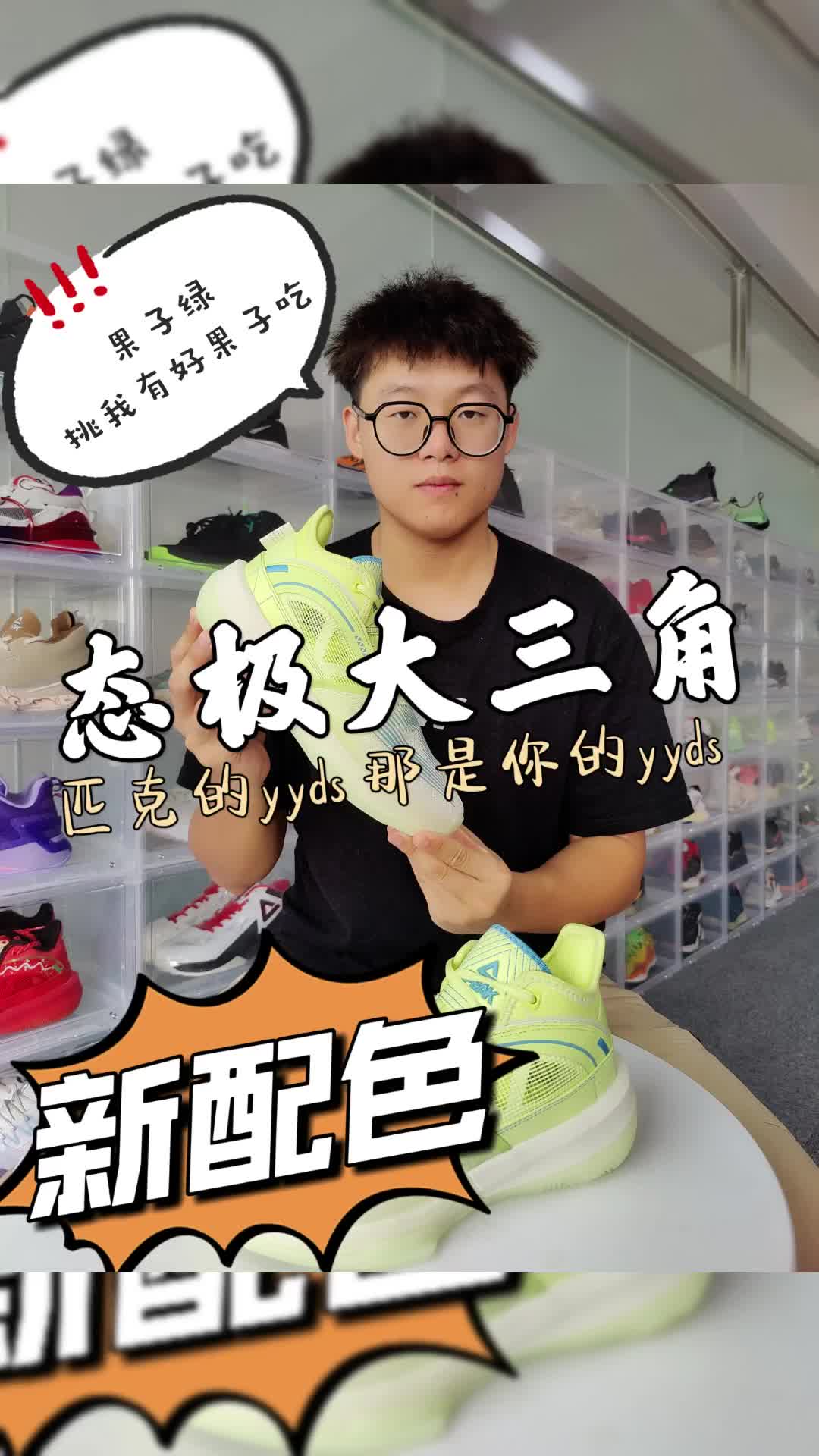 态极大三角还是yyds，果子绿配色