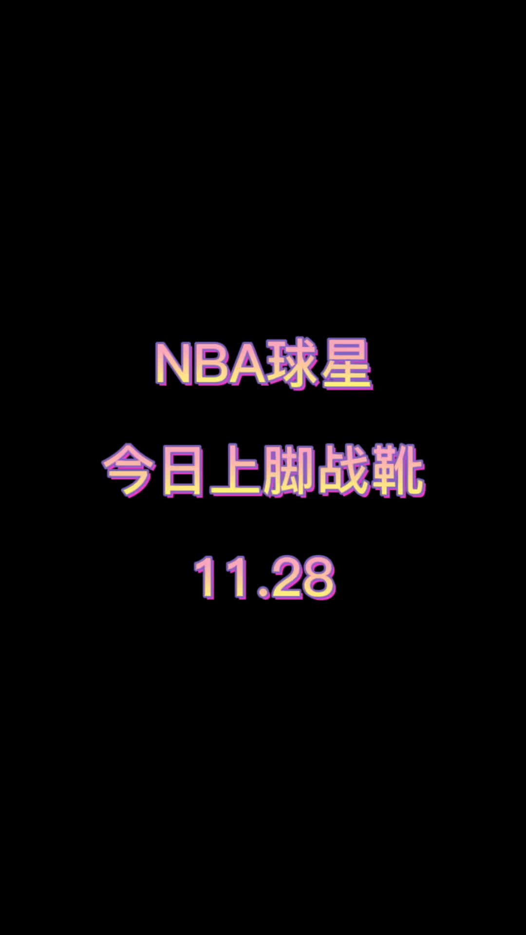 NBA球星今日上脚战靴（11.28）