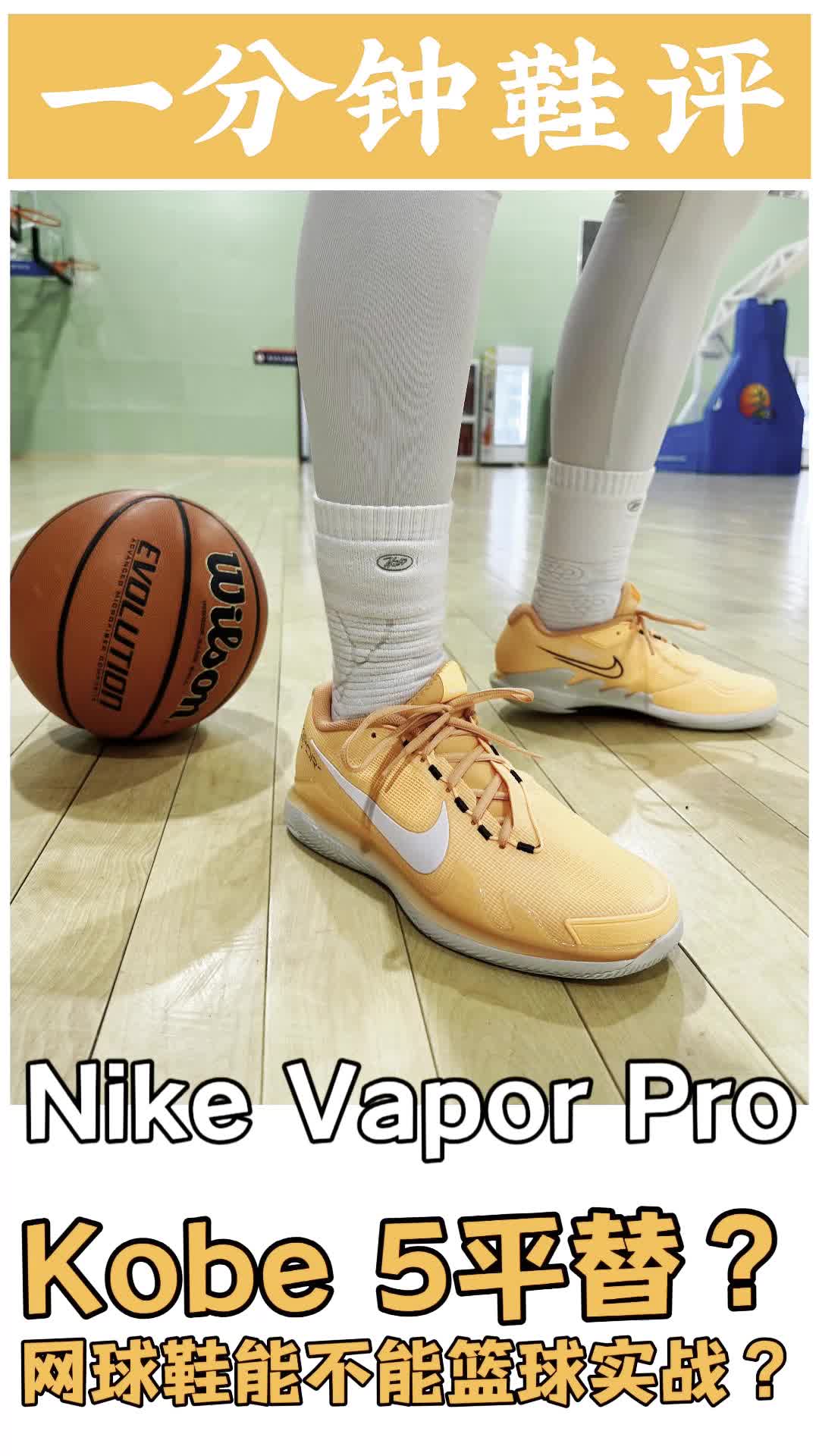 网球鞋竟然是Kobe 5平替？Nike Vapor Pro实战测评