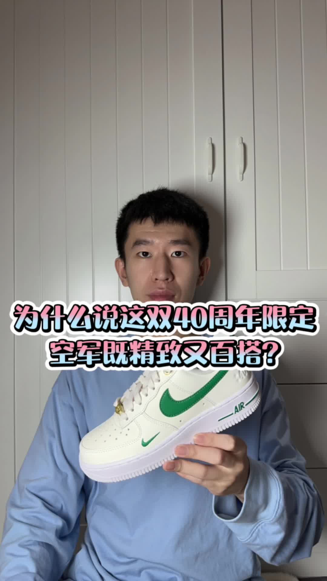 为什么说这双40周年限定AF1精致又百搭？