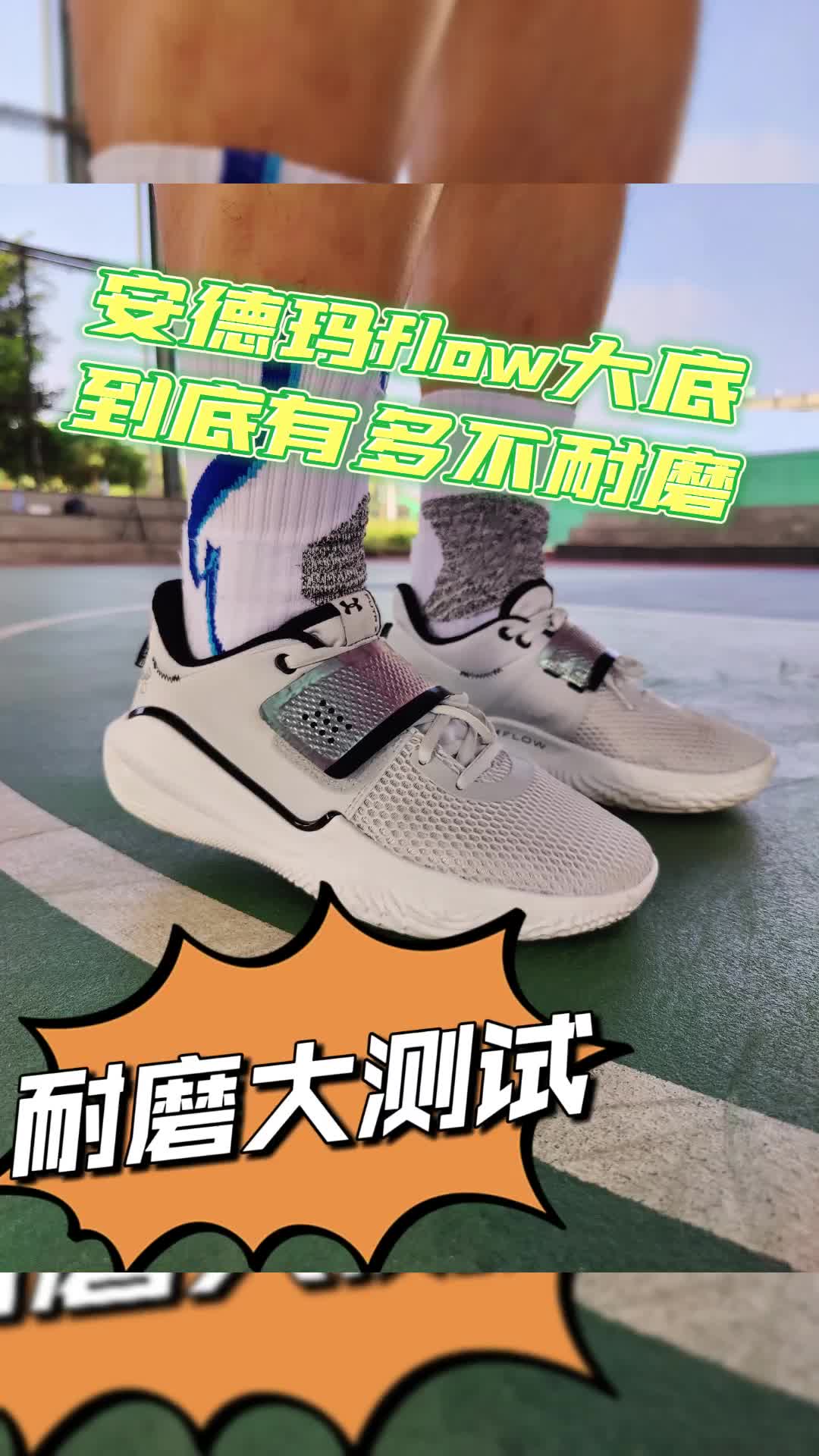 安德玛flow大底到底多不耐磨?