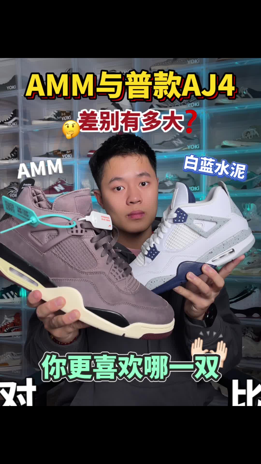 AMM与普款AJ4你会怎么选？