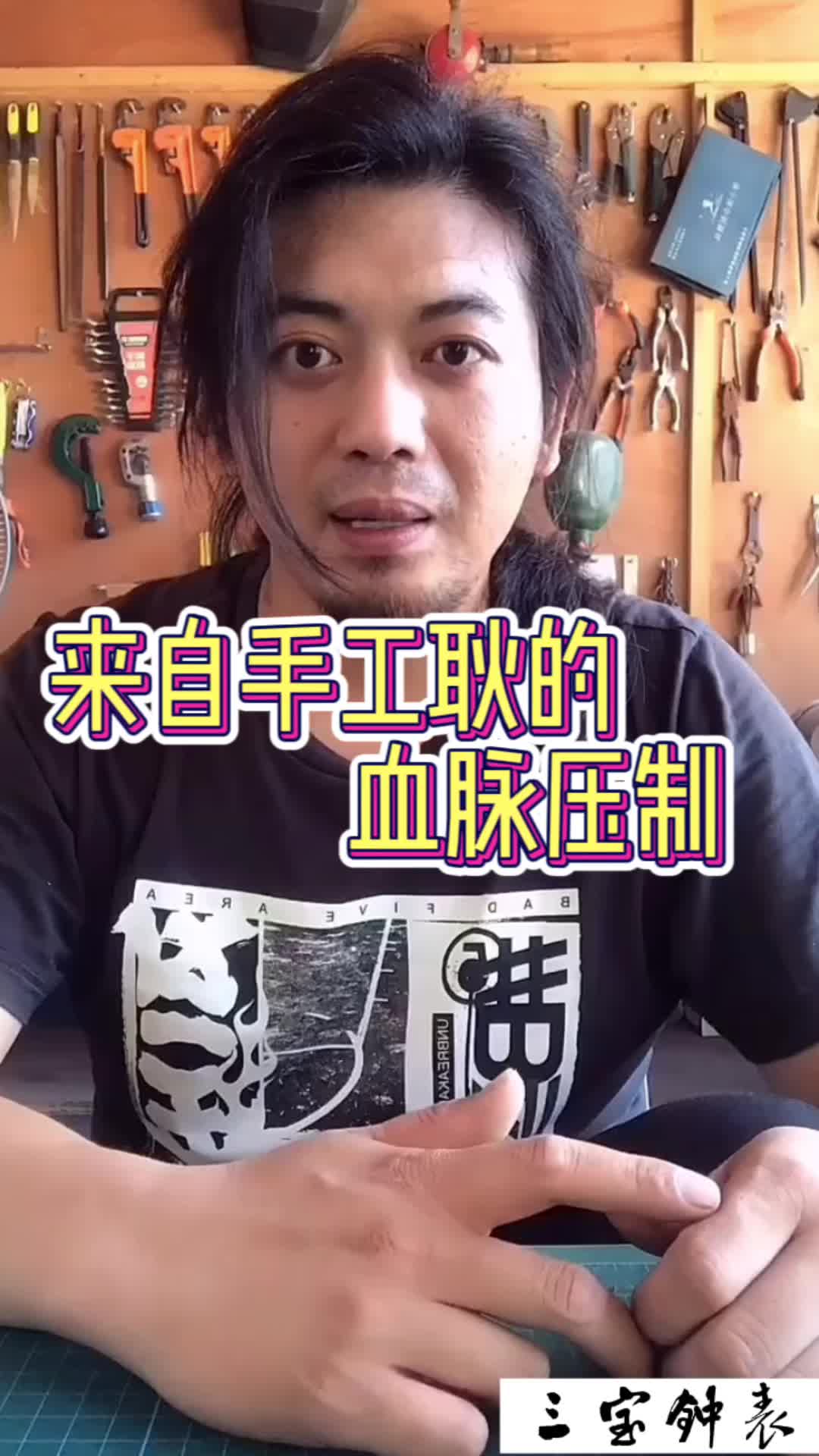 什么是的血脉压制？手工耿来告诉你