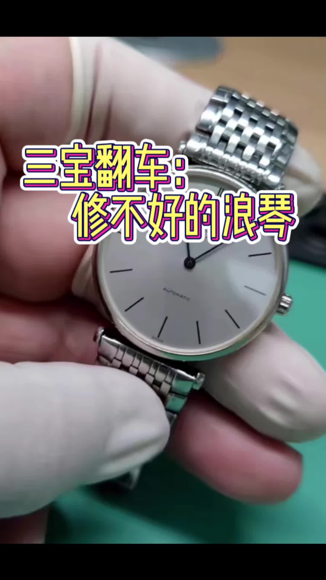 三宝翻车:修不好的浪琴
