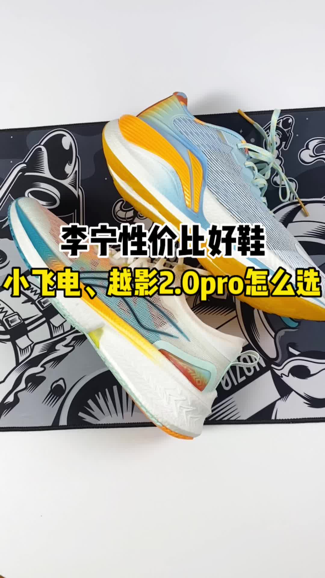小飞电 VS 越影2.0pro??