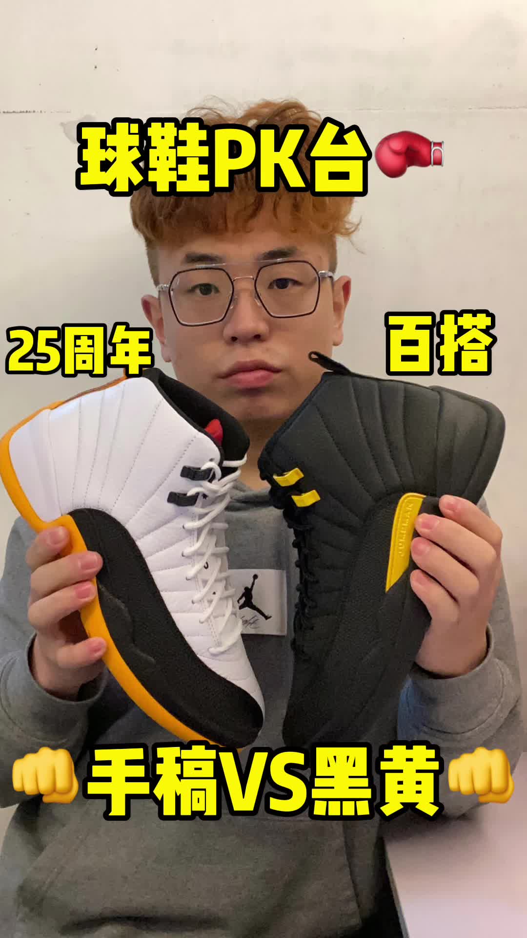 球鞋PK台，AJ12手稿VS黑黄。