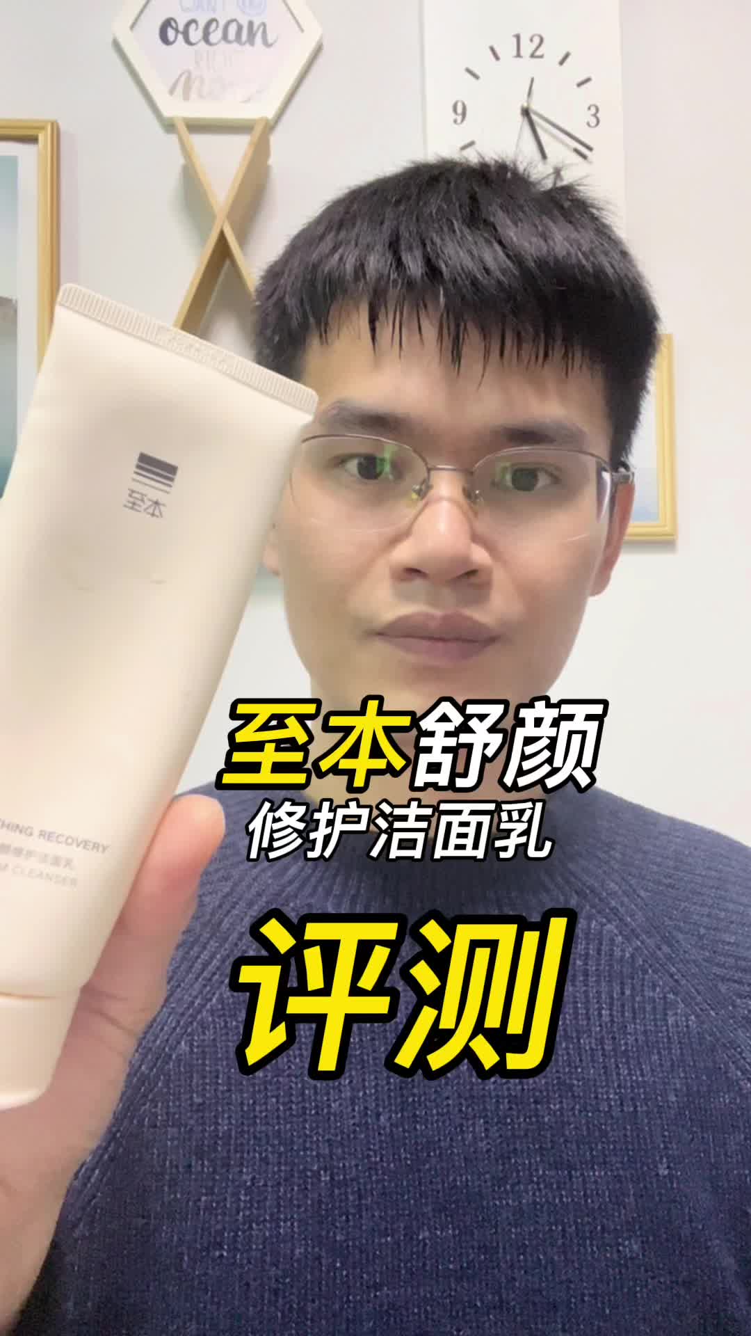至本舒颜修护洁面乳评测,好用吗?
