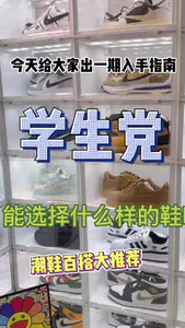 学生党 能买什么样的鞋款呢⁉️