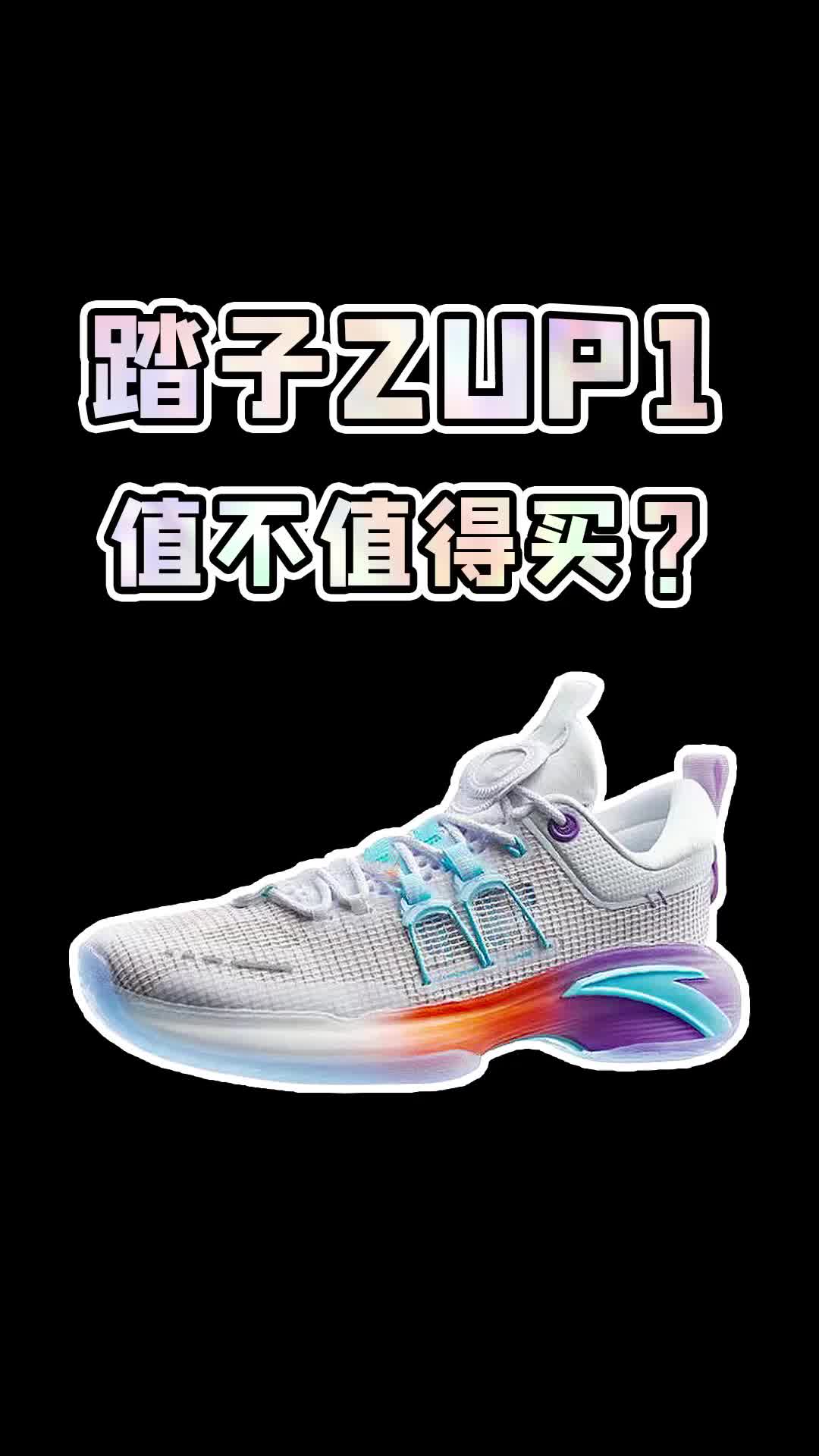 踏子又整新活！配置顶满的ZUP 1实战怎么样？