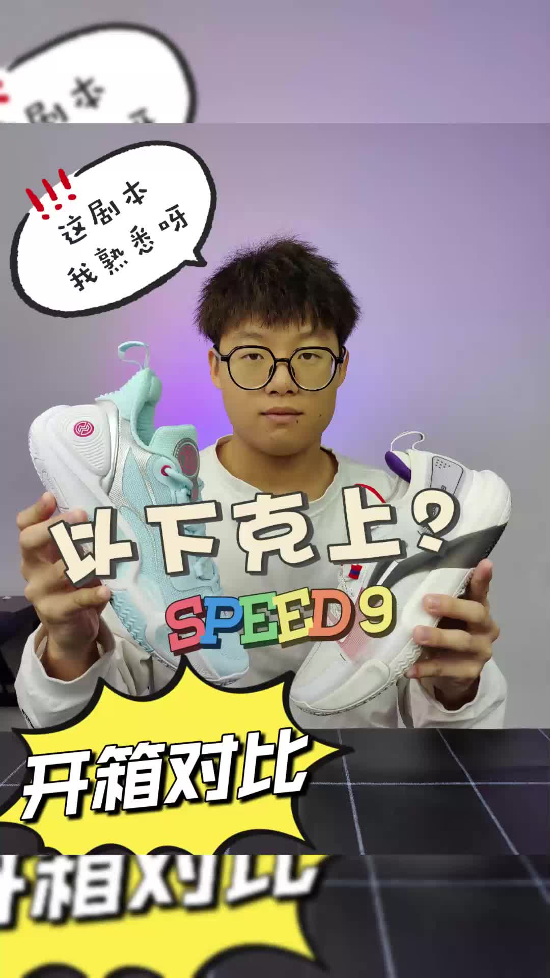 闪击9普通版开箱对比，以下克上？这剧本我