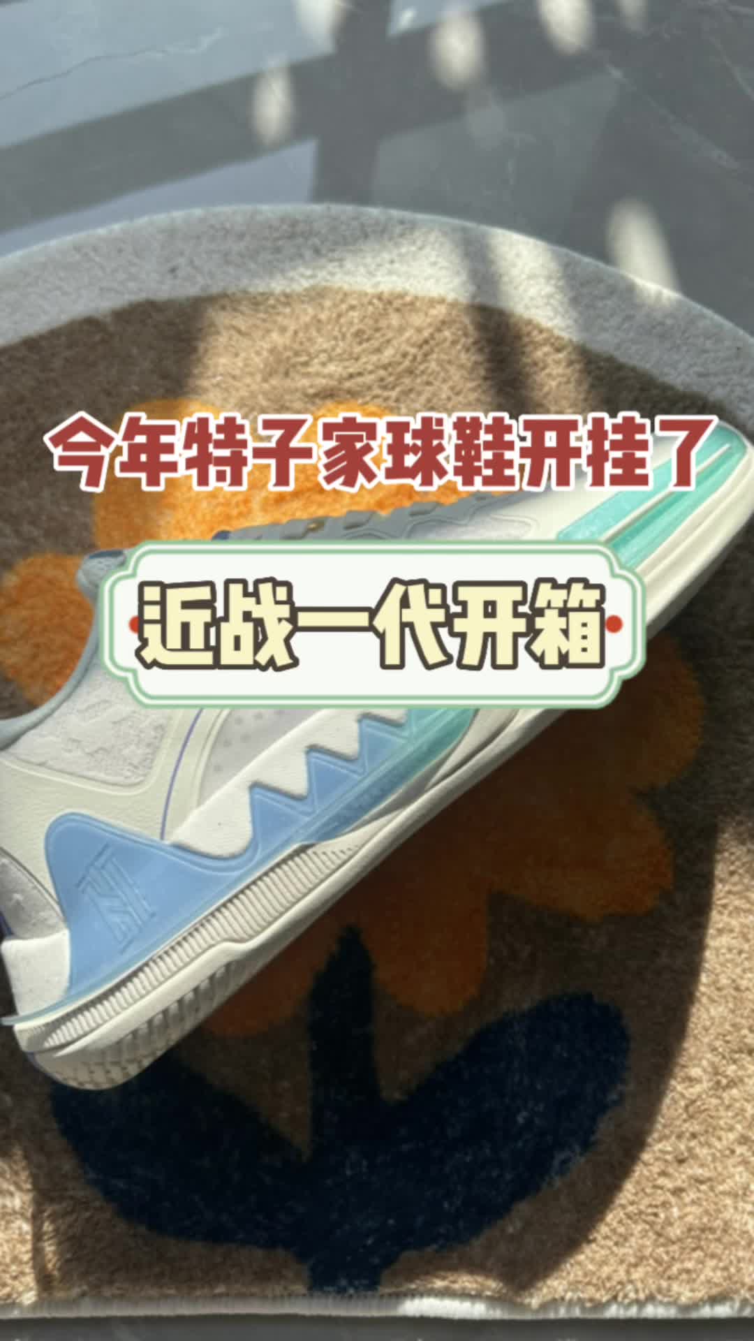 今年特子球鞋开挂啦？近战一代浅开箱！真香！