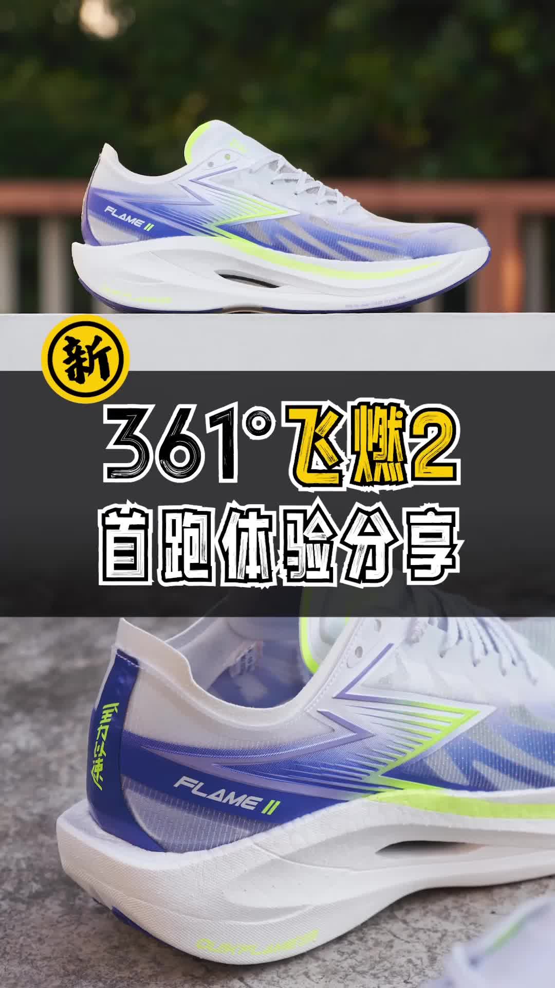361度【飞燃2】首跑体验｜布说跑鞋