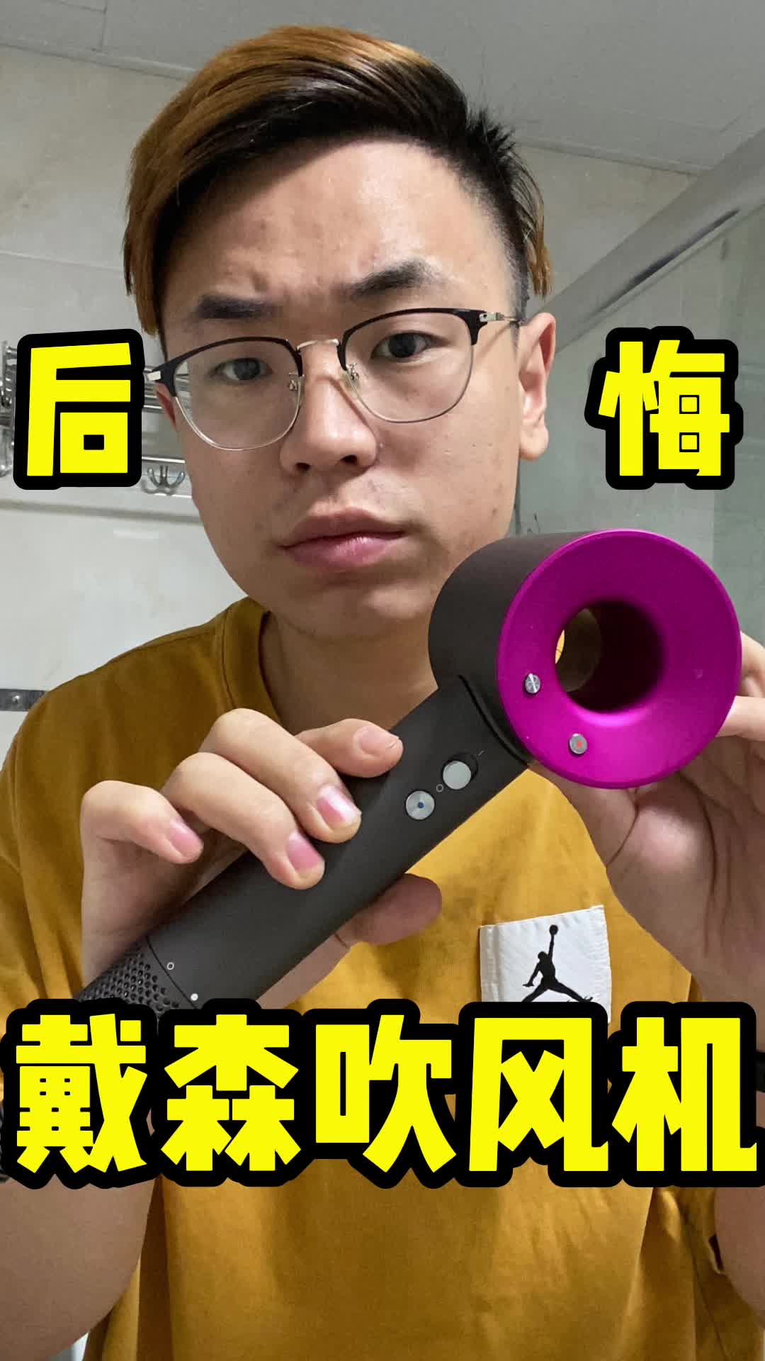 戴森吹风机用了3个月， 我后悔了。