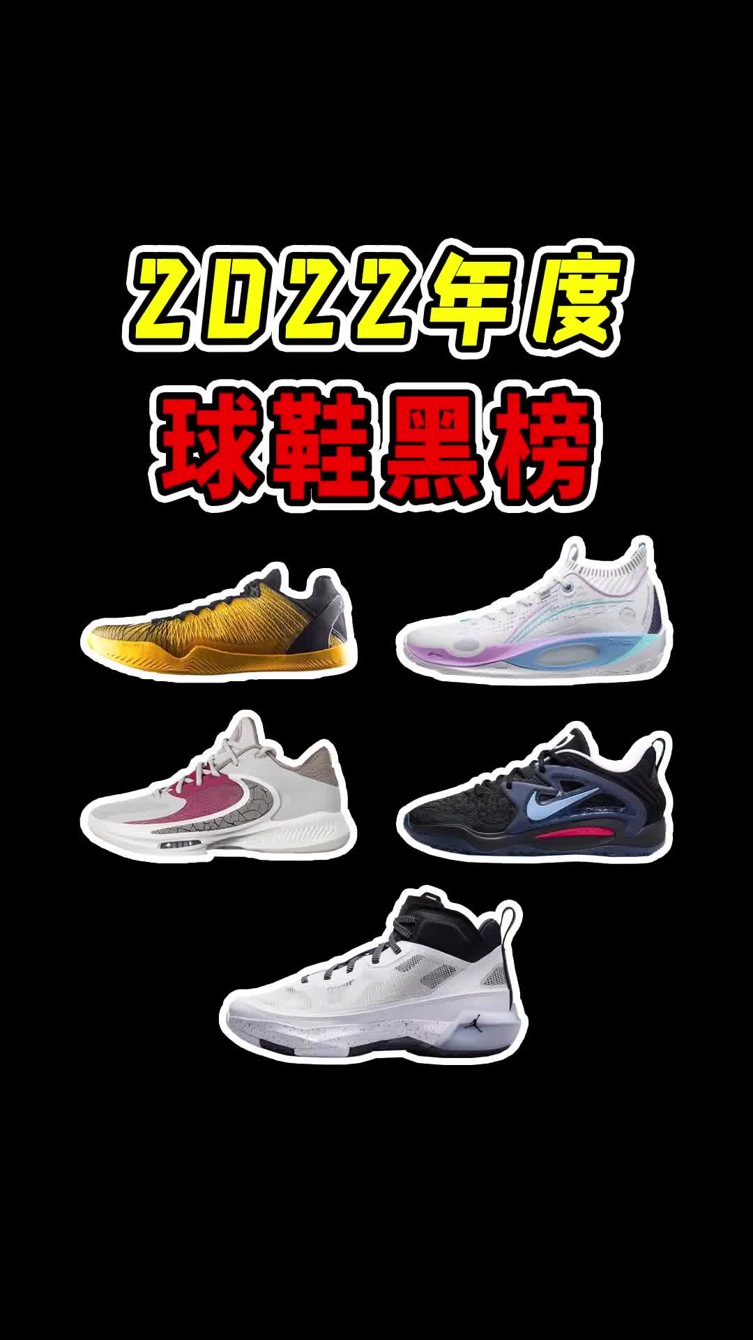我的2022年度球鞋红黑榜(上),这5双冤种鞋真不建议大家买!