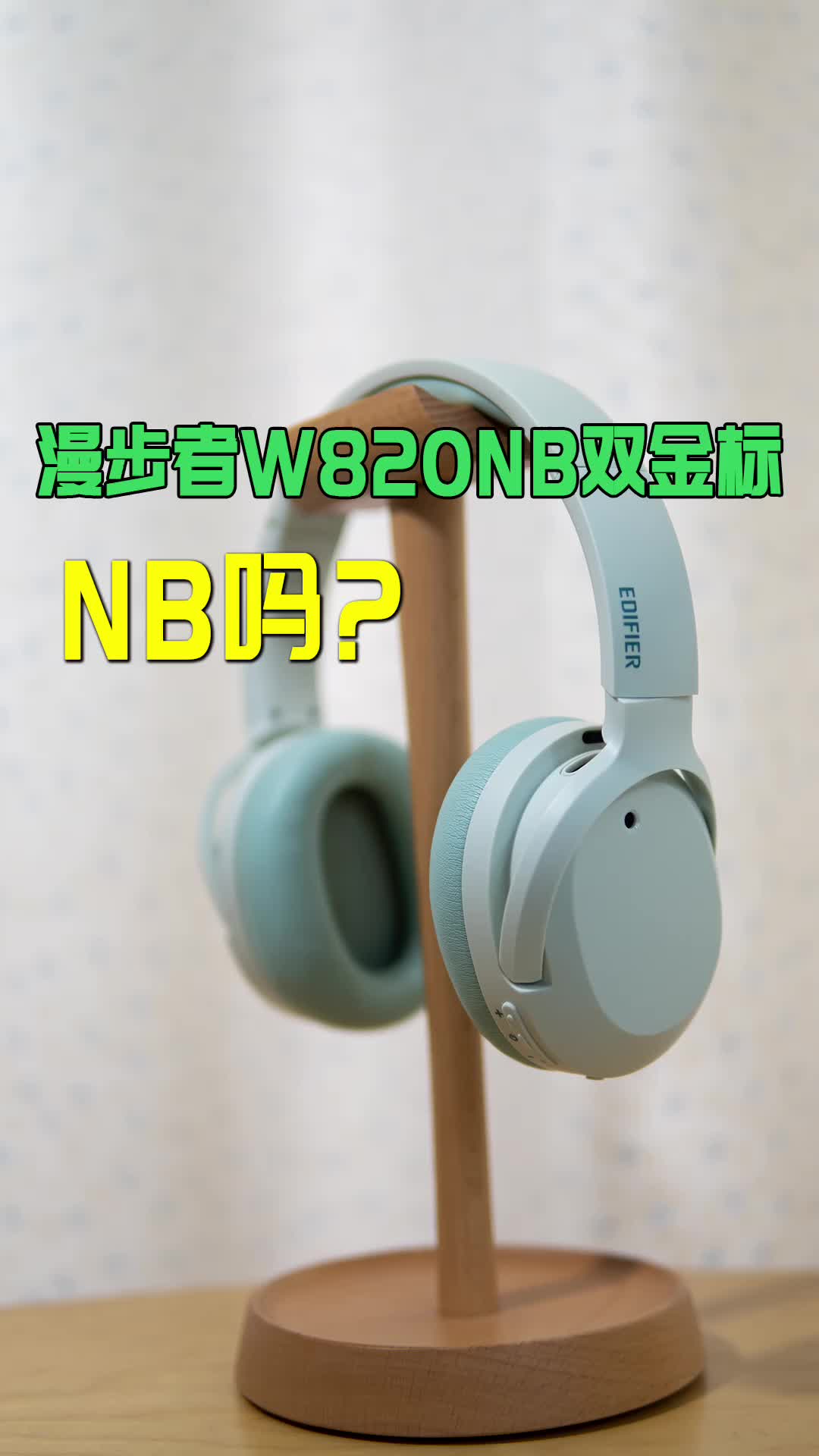 漫步者W820NB双金标NB吗?