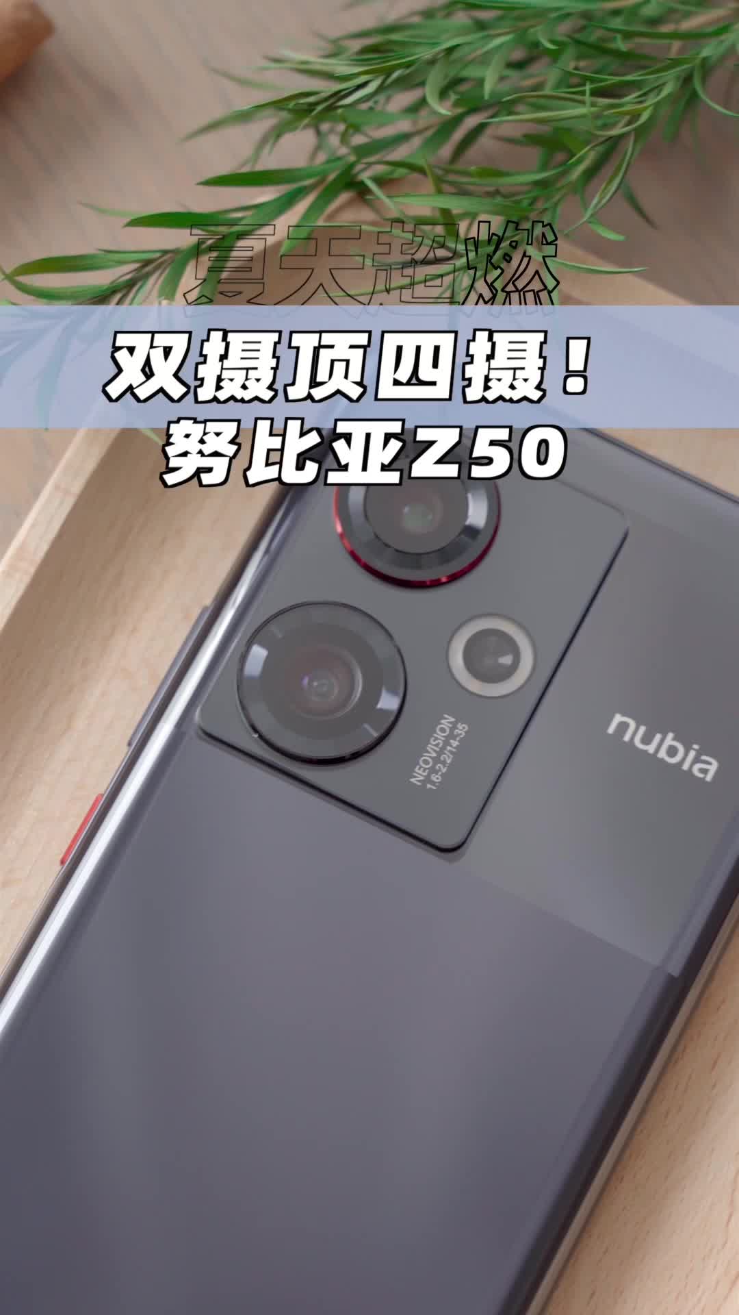 双摄顶四摄?努比亚最新旗舰Z50~