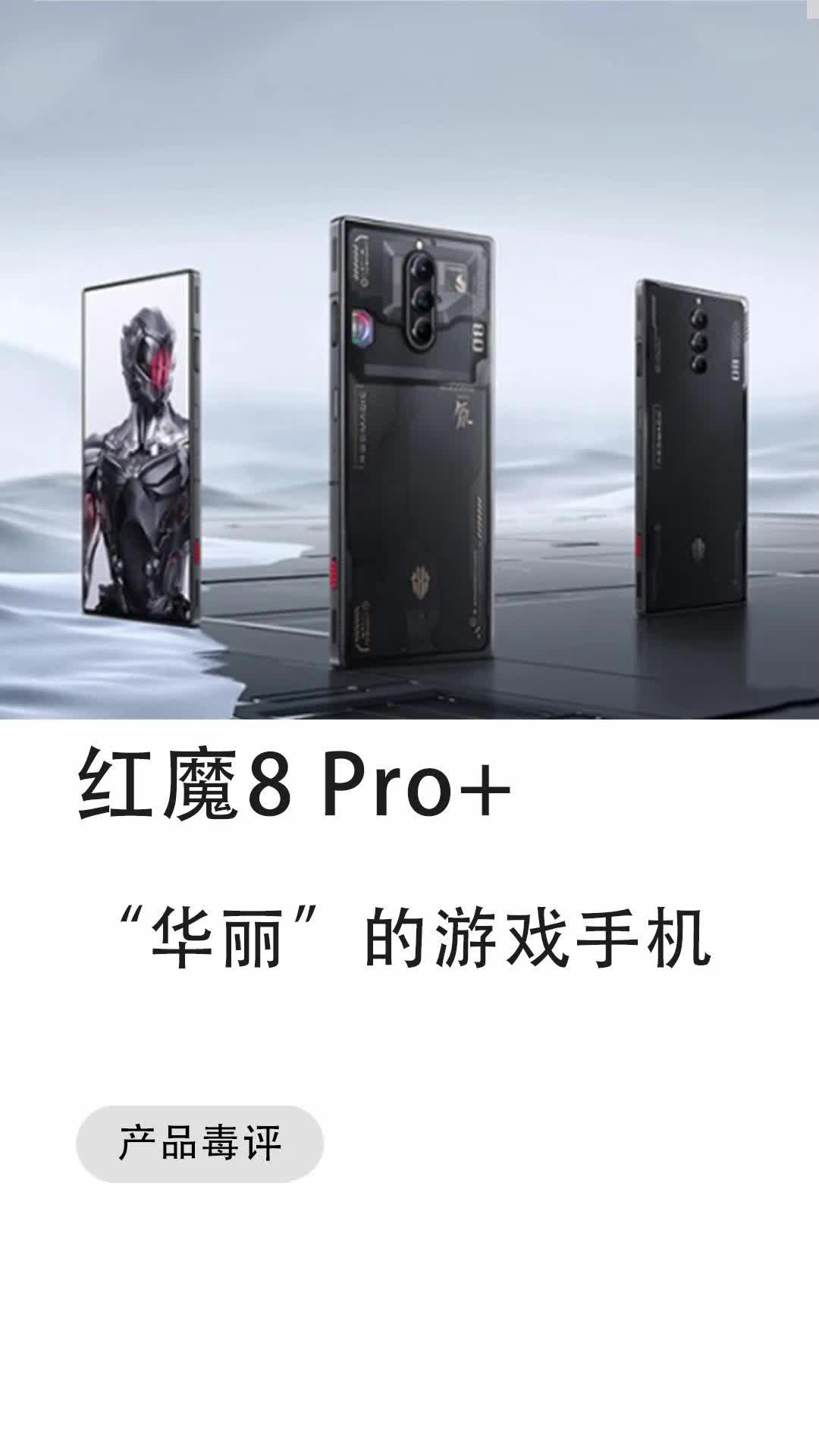 这样的红魔8 Pro+真的很不错，但是我不买