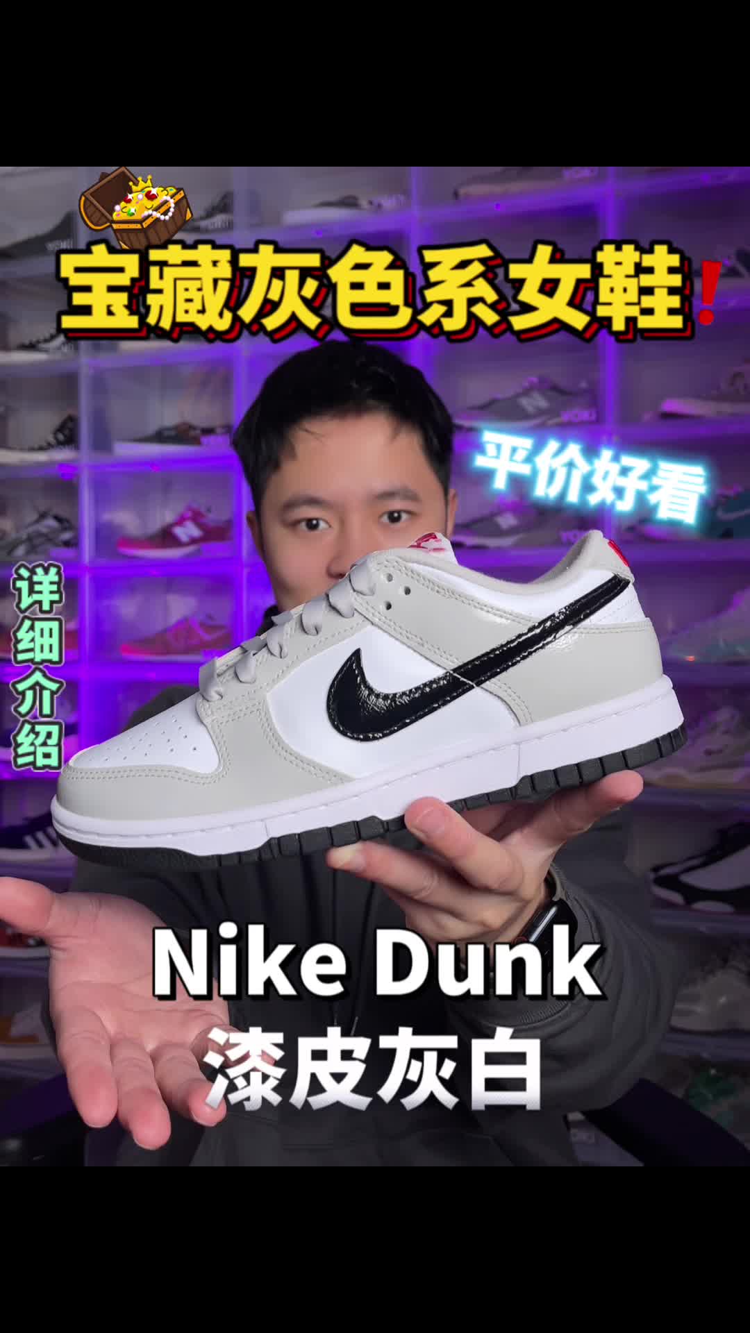 Dunk漆皮灰白｜实物好看且高级的女鞋！