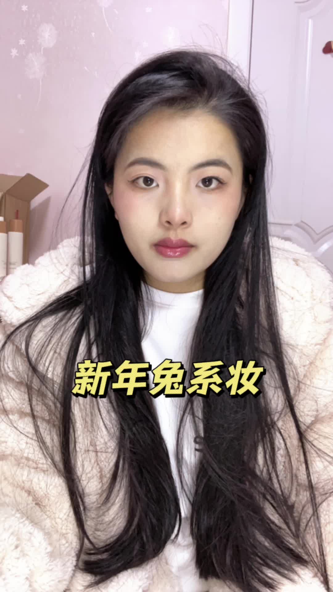 新年兔系妆容来啦