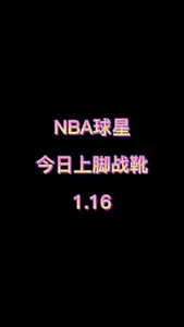 NBA球星今日上脚战靴(1.16)
