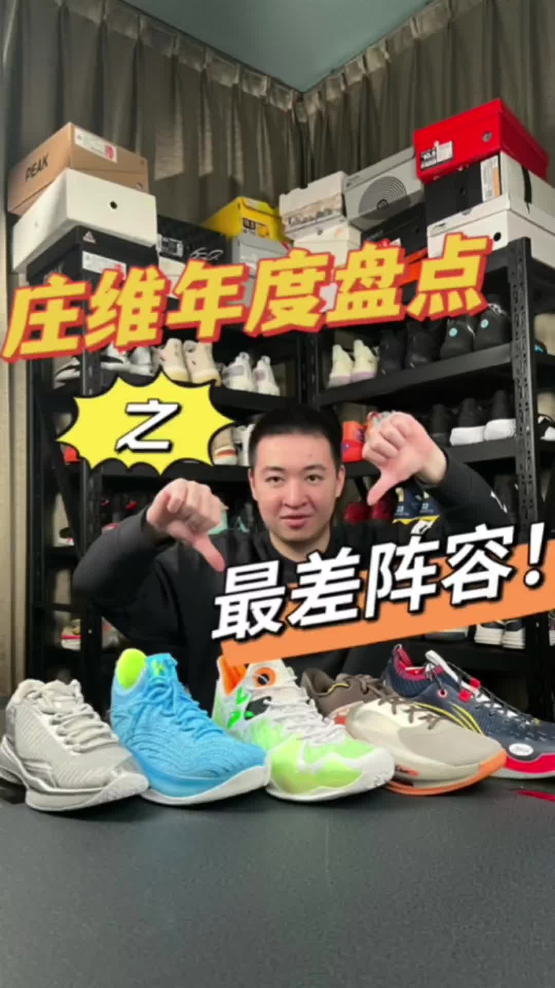 庄维球鞋年度盘点:最差阵容top5!#球