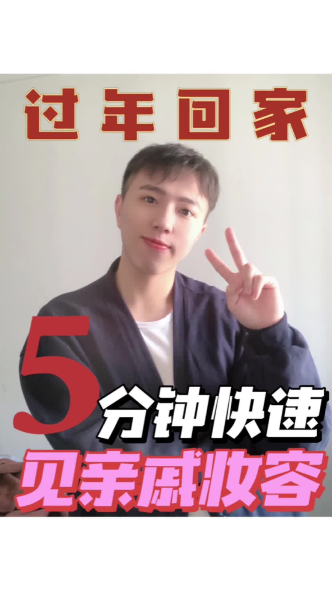 5分钟快速见亲戚妆容
