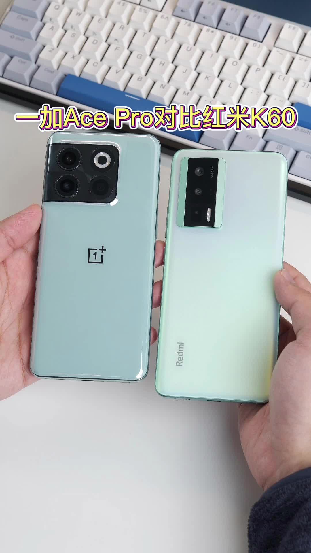 一加Ace Pro对比红米K60