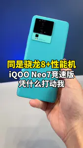 这么多骁龙8+新机,这款iQOO Neo7竞速版可不能忽略!