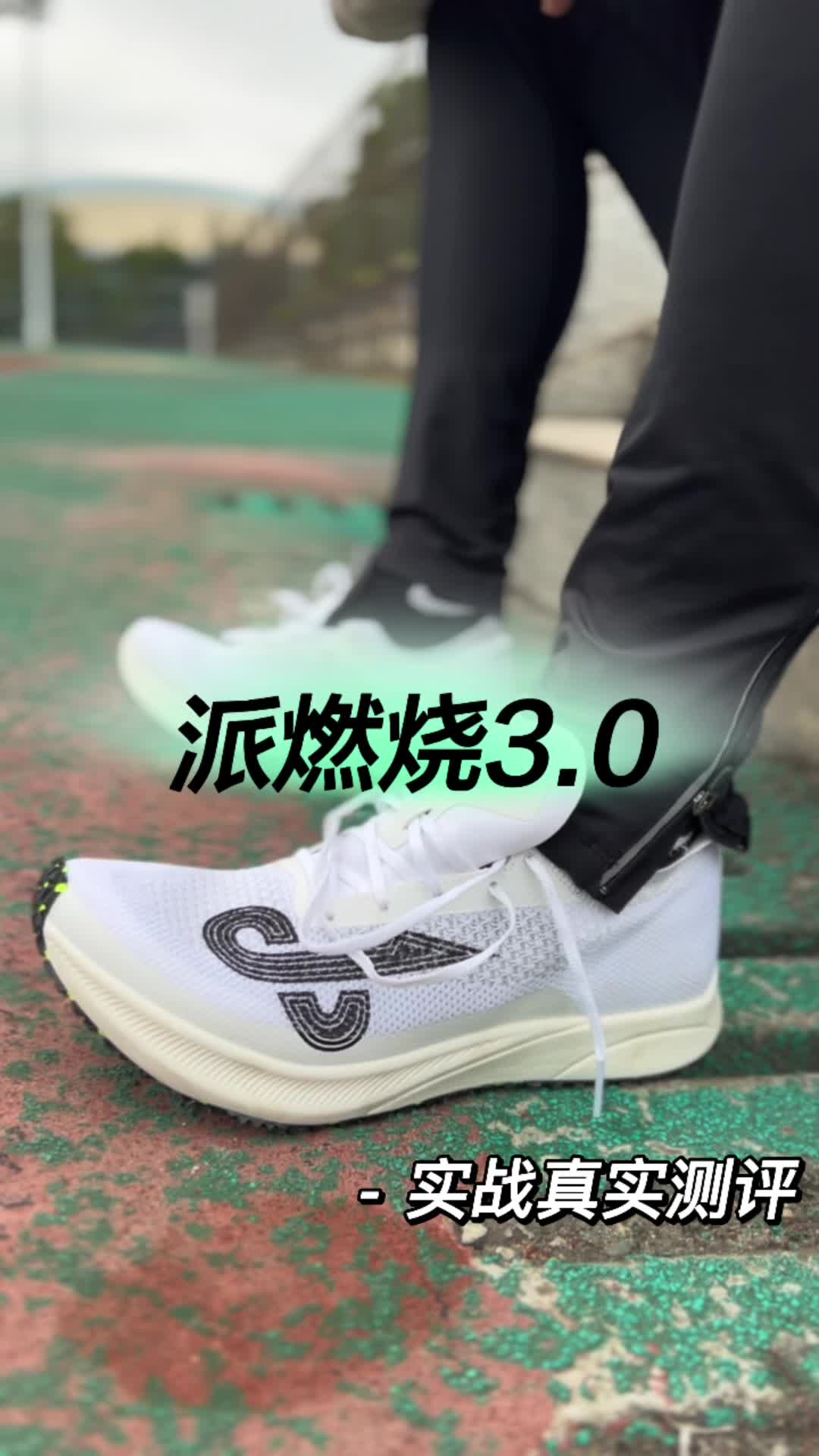 派燃烧3.0真实“实战测评”❗️