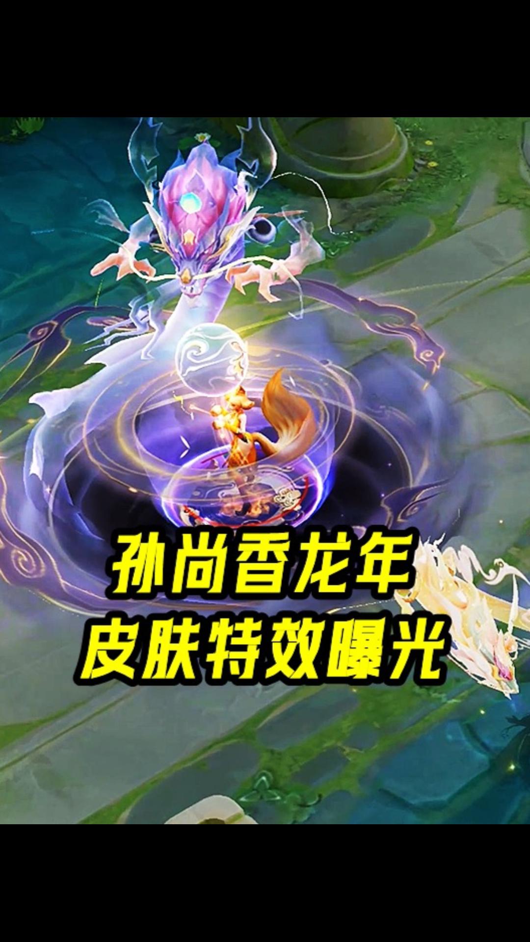 孙尚香龙年限定皮肤特效曝光，心动不已！