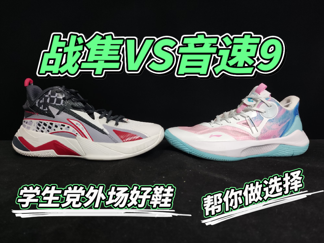 这两款都是非常适合学生党外场的好鞋，但到