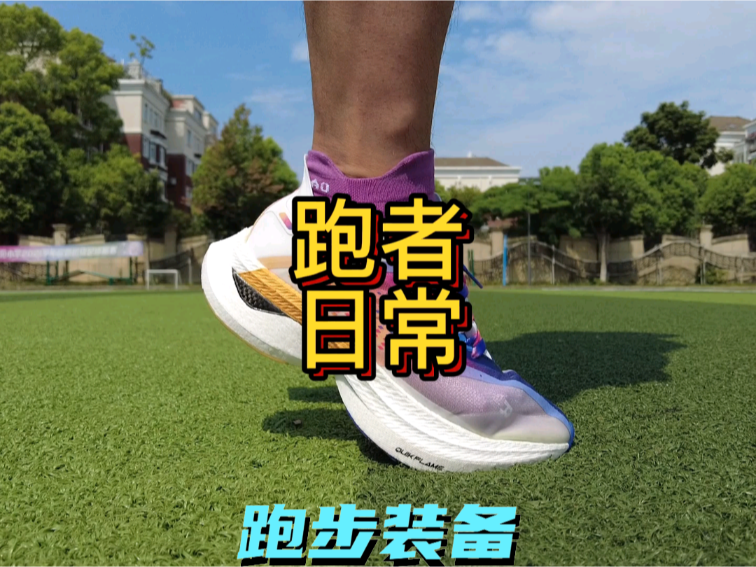 跑者你会根据跑鞋的配色去搭配袜子吗?
说