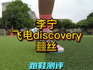李宁飞电discovery上脚实测
其实