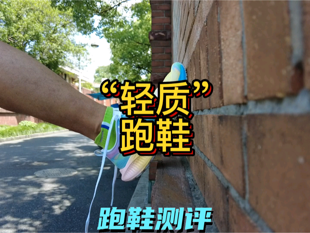 #视频创作者计划第二季
夏日轻质跑鞋合