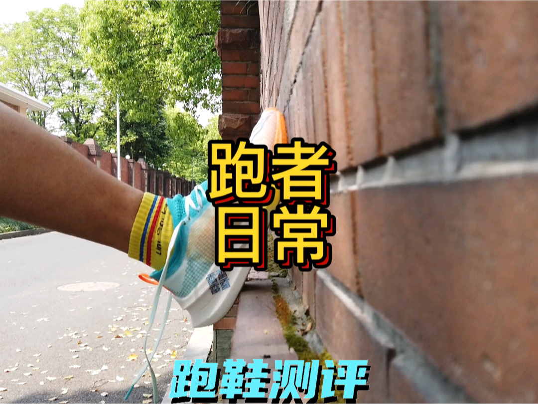 #视频创作者计划第二季 
为什么国产跑鞋