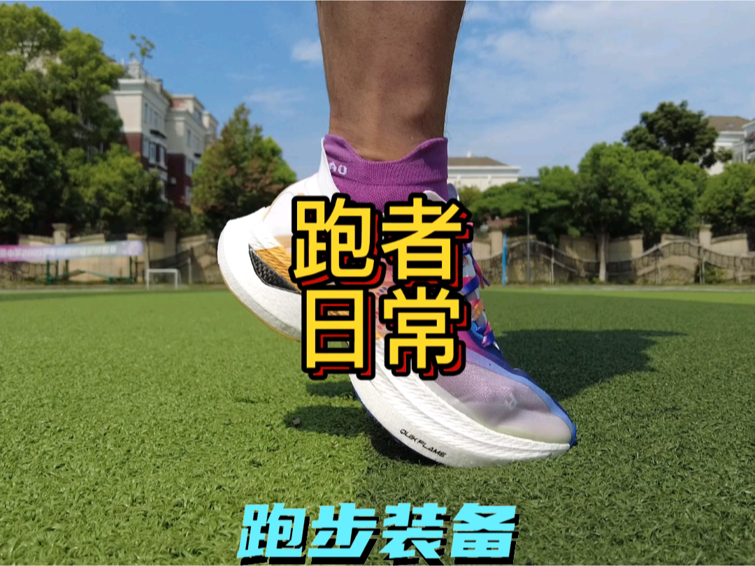 #视频创作者计划第二季
跑者你会根据跑