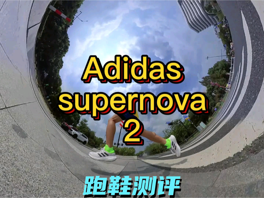 阿迪达斯supernova2
#我新入手