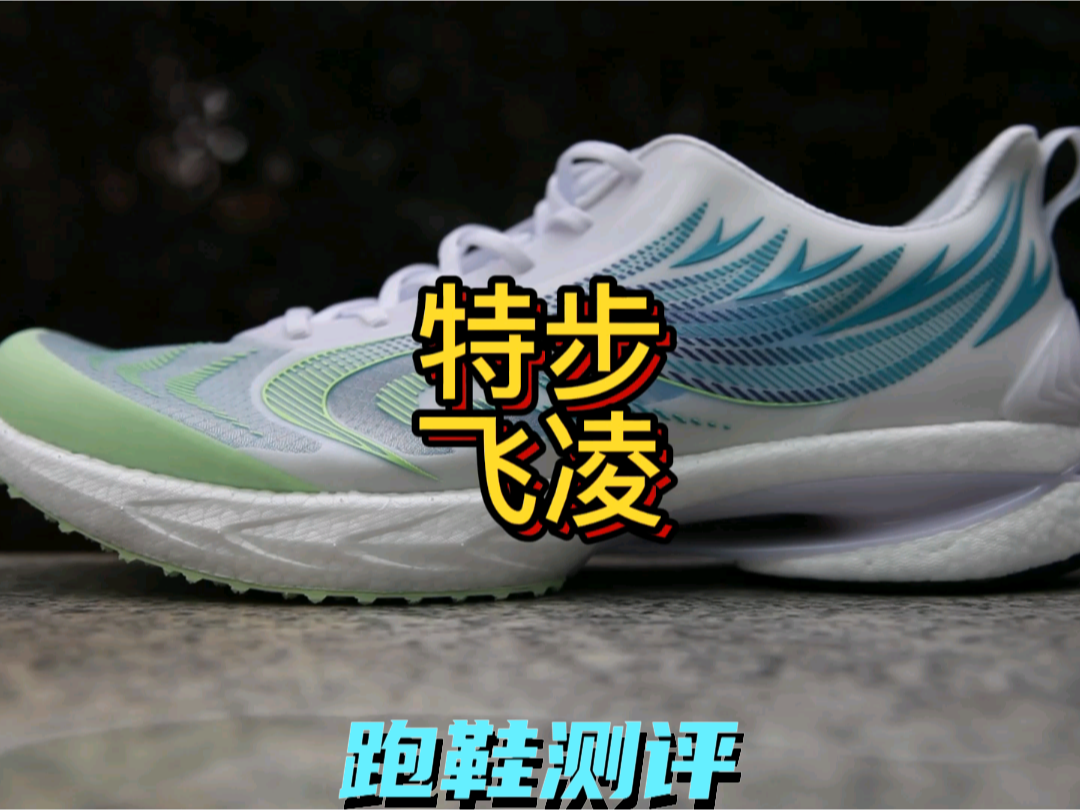 特步100系列飞凌
专为中考体测生产的跑