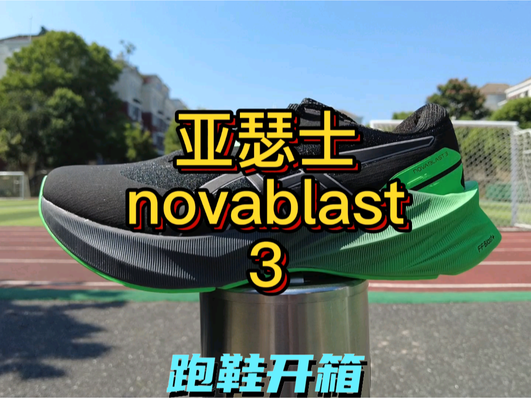 亚瑟士Asics novablast3开