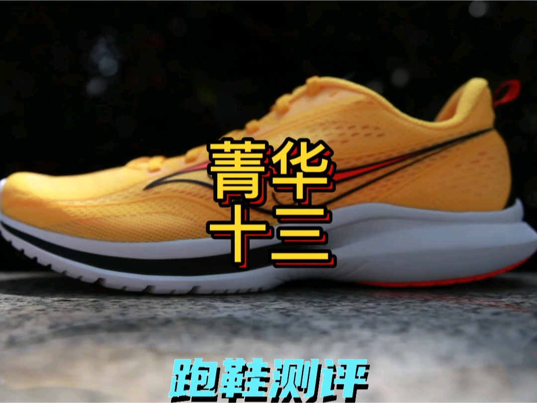 索康尼万金油跑鞋,菁华13
有什么国产跑