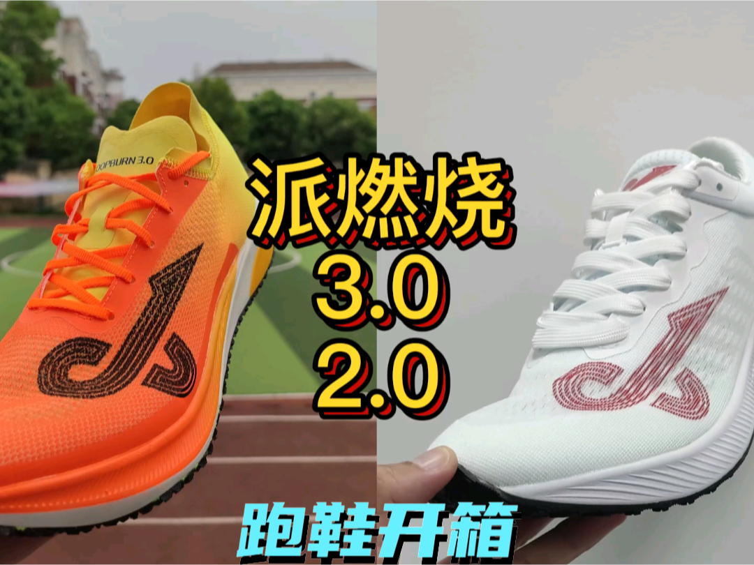 派燃烧100Pro3.0和派燃烧训练鞋2