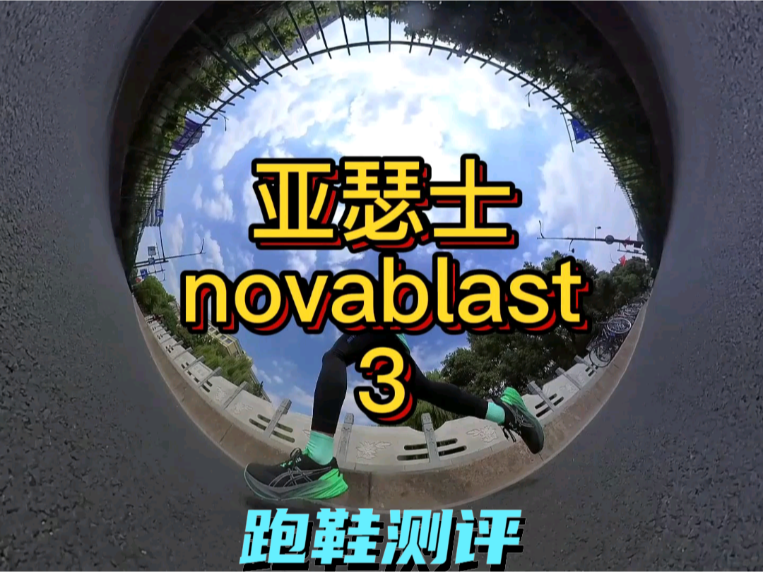 Asics novablast3 
同为