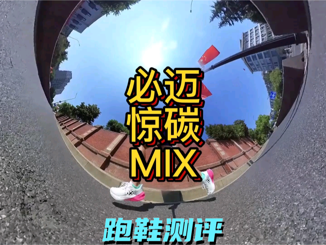 必迈惊碳mix开箱测评
#长假玩耍穿这双
