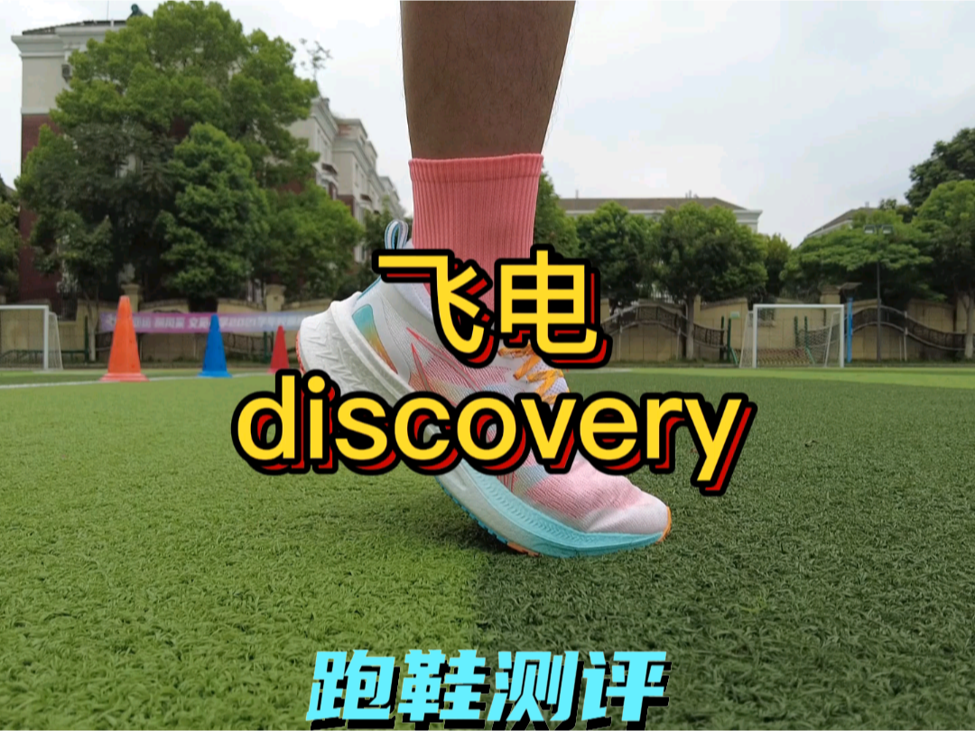 #运动好鞋博览会
李宁飞电discov